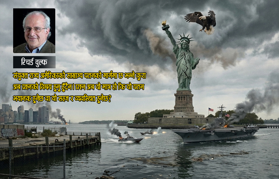 पतनको मार्गमा अमेरिकी साम्राज्य – २