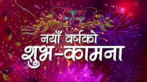 नव वर्षको शुभकामना !