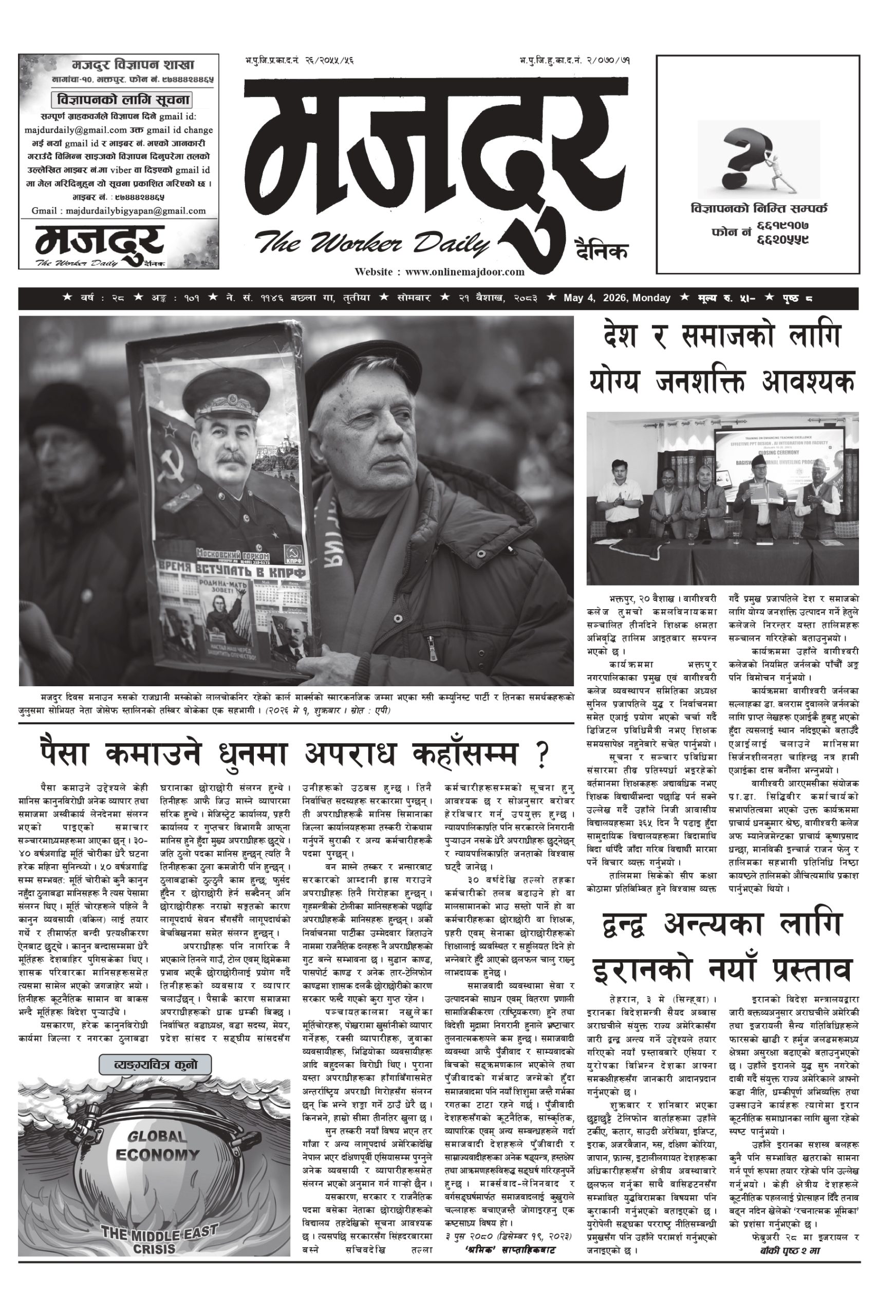 मजदुर २०८३-१-२१ वर्ष २८ अङ्क १०१ image