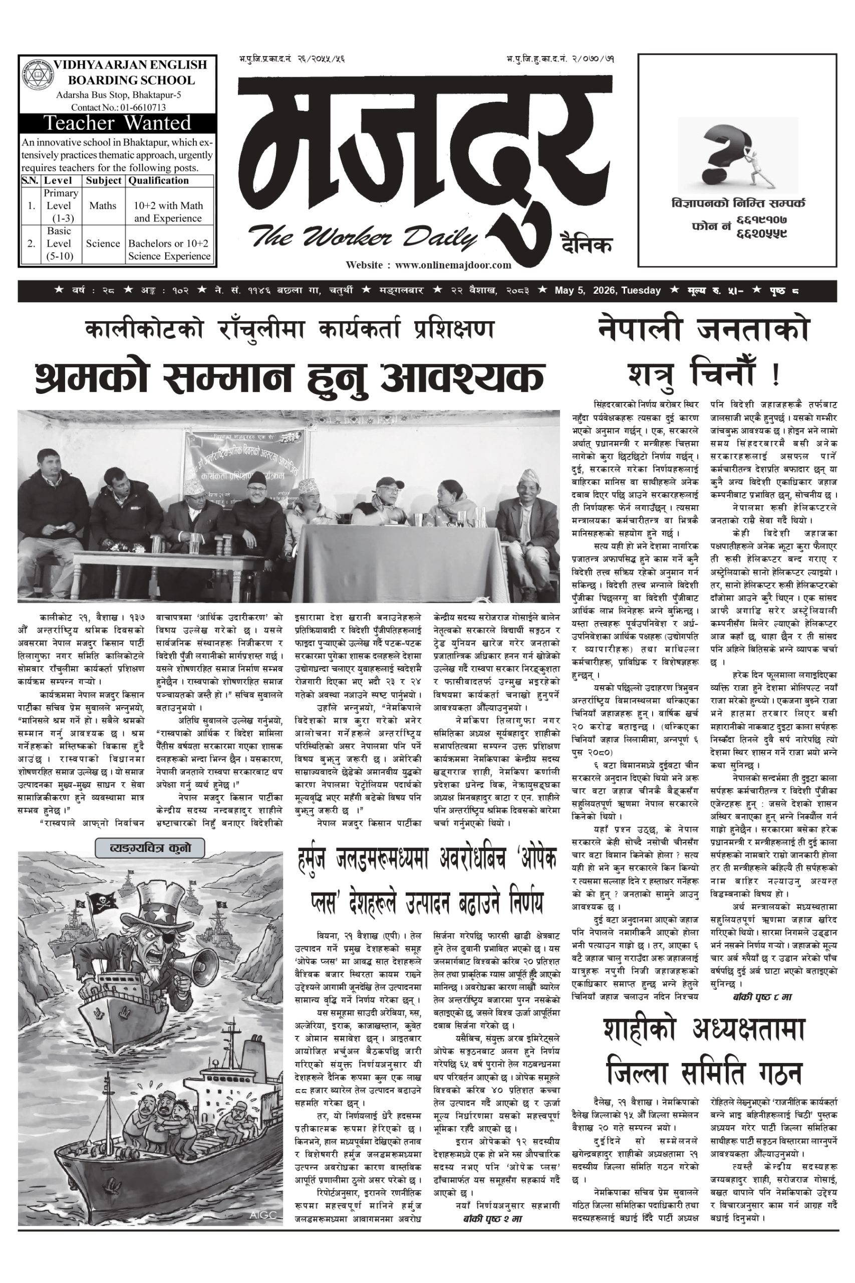 मजदुर २०८३-१-२२ वर्ष २८ अङ्क १०२ image