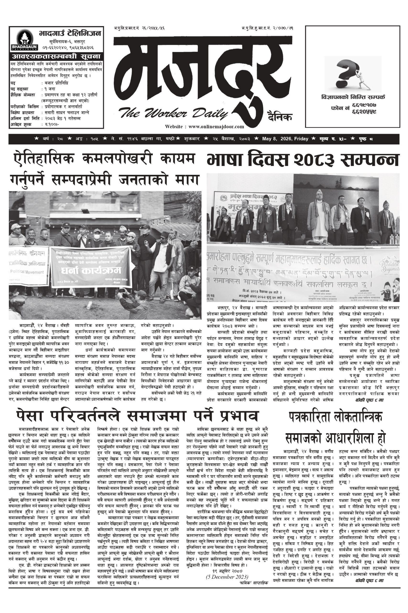 मजदुर २०८३-१-२५ वर्ष २८ अङ्क १०५ image