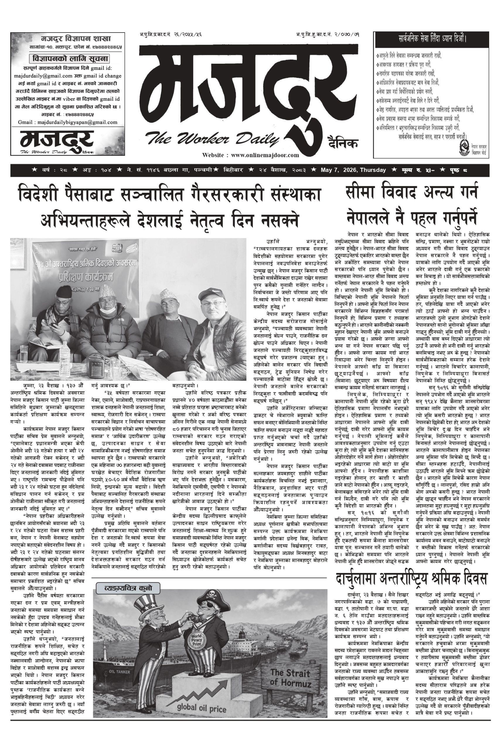 मजदुर २०८३-१-२४ वर्ष २८ अङ्क १०४ image