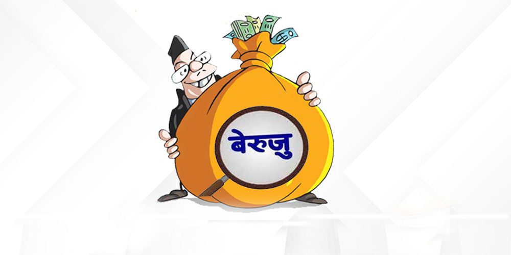 सरकारी निकायमा हुने बेरुजुको अन्त्य कहिले ?