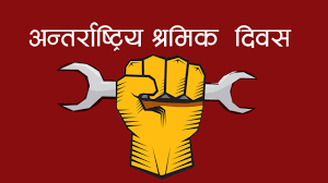 काभ्रेमा १३७ औँ अन्तर्राष्ट्रिय श्रमिक दिवस