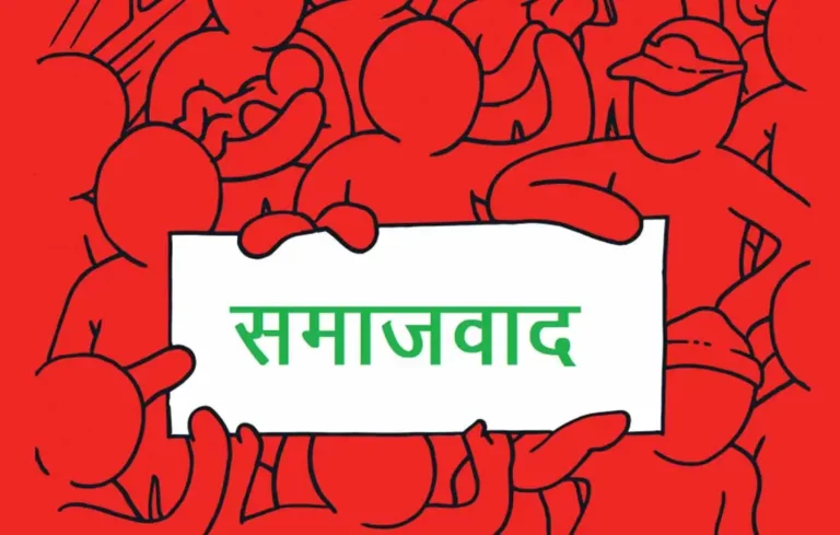 ‘श्रमिक’ समाजवादको पक्षमा अविचलित