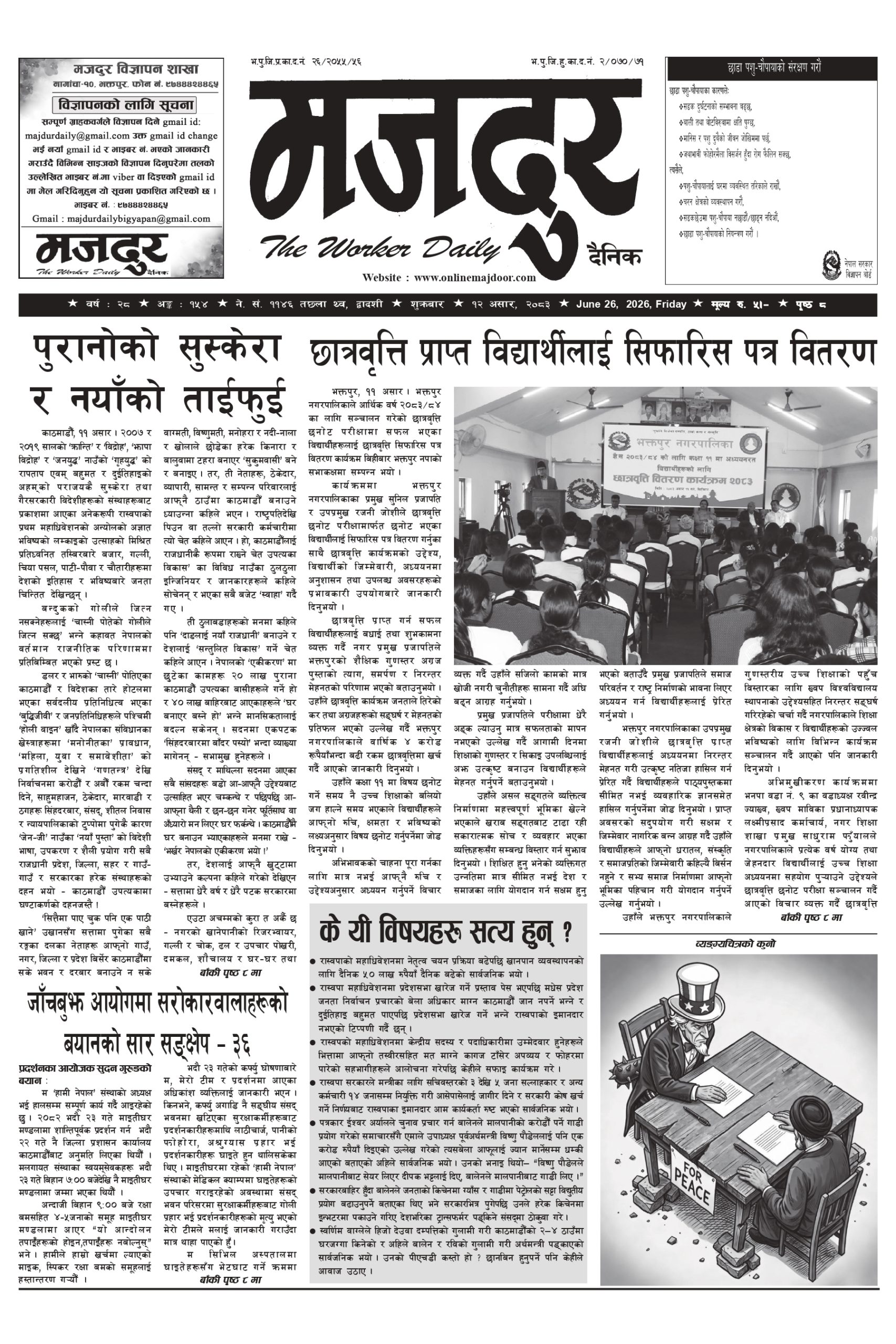 मजदुर २०८३-३-१२ वर्ष २८ अङ्क १५४ image