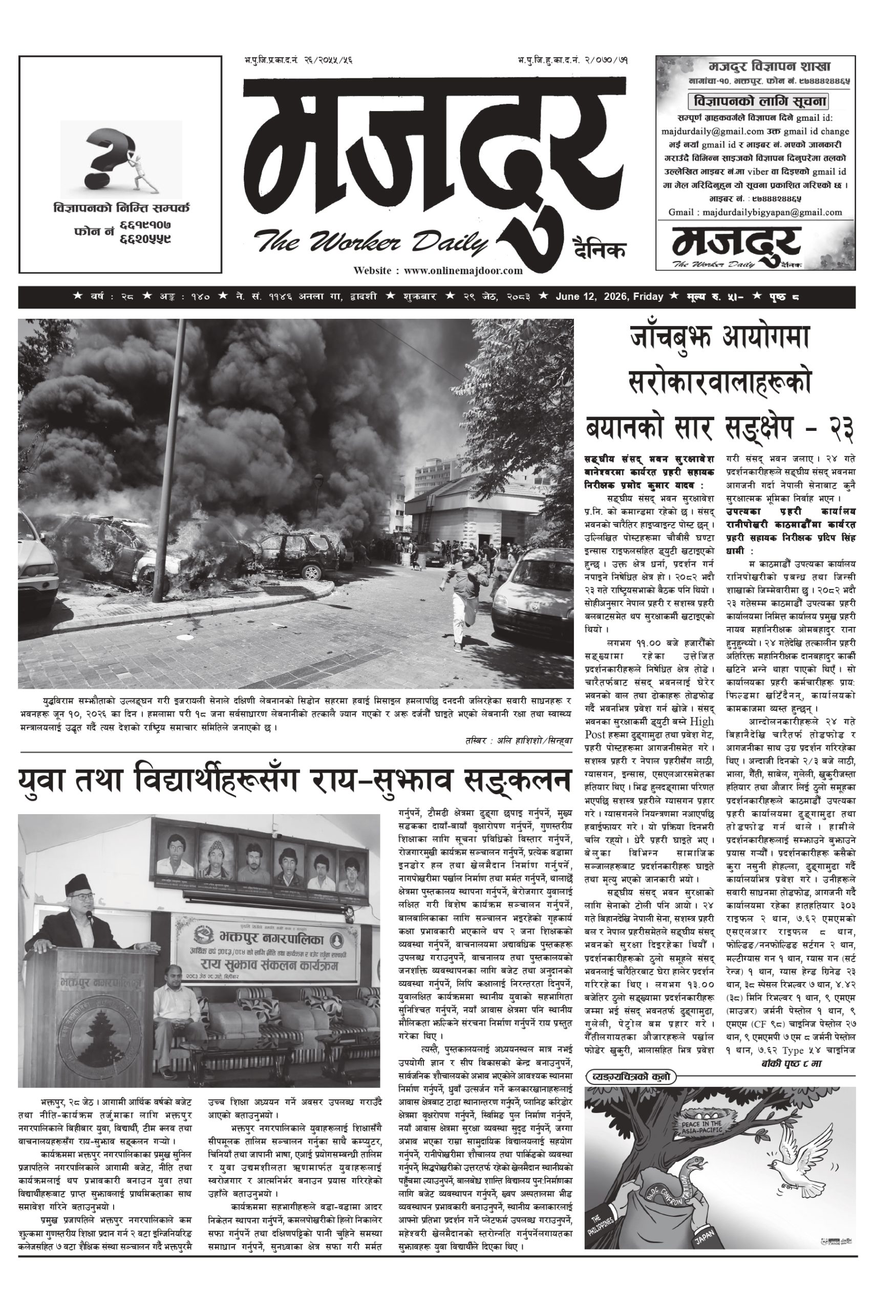 मजदुर २०८३-२-२९ वर्ष २८ अङ्क १४० image