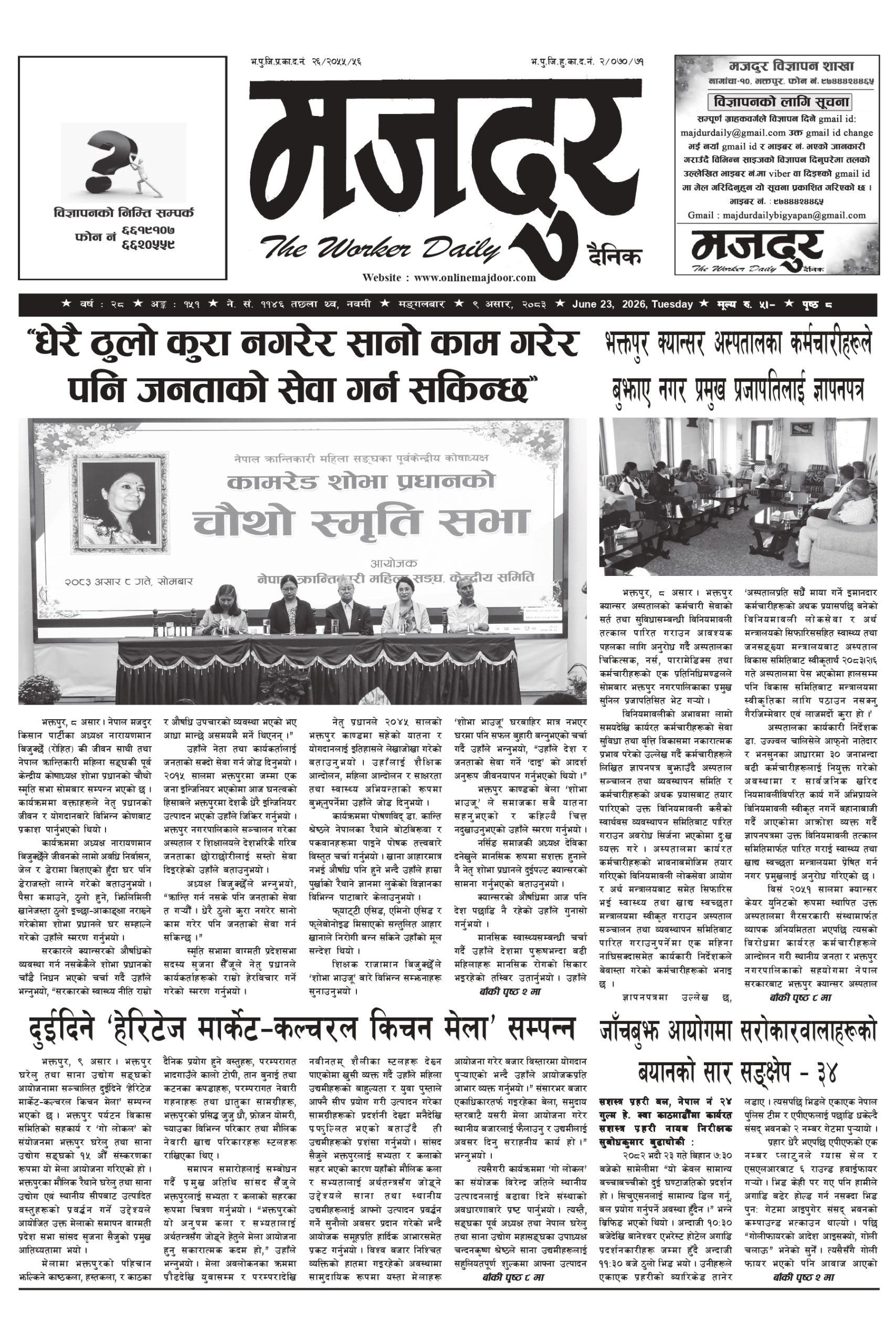 मजदुर २०८३-३-९ वर्ष २८ अङ्क १५१ image