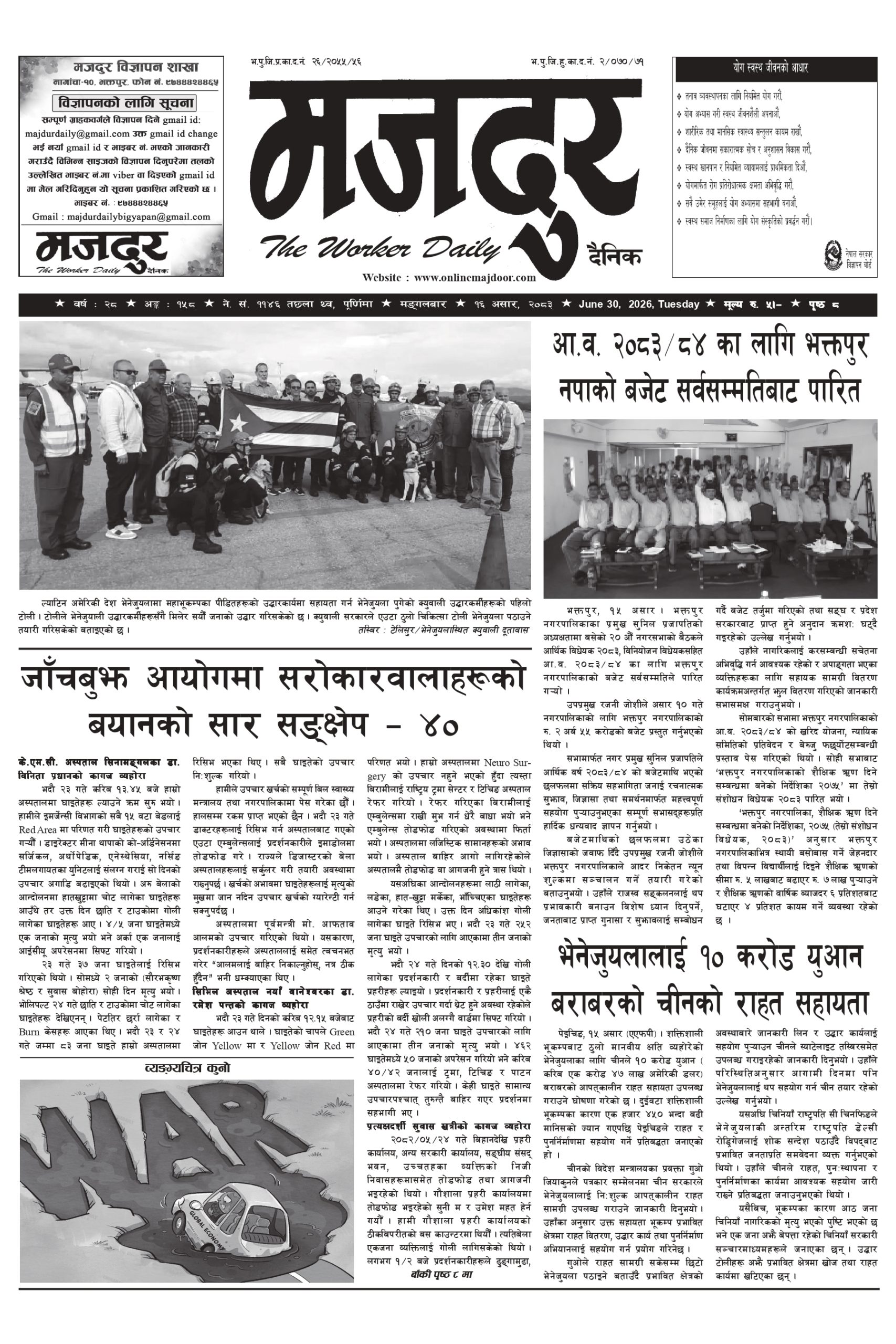 मजदुर २०८३-३-१६ वर्ष २८ अङ्क १५८ image