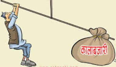 सरकारभन्दा कालाबजारी शक्तिशाली ?