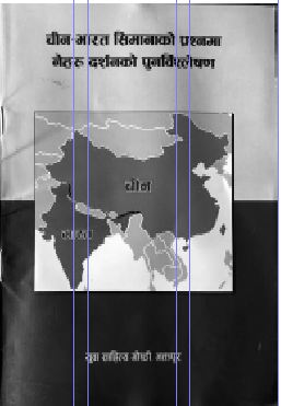 ‘चीन–भारत सिमानाको प्रश्नमा नेहरू दर्शनको पुनर्विश्लेषण’ : एक चर्चा