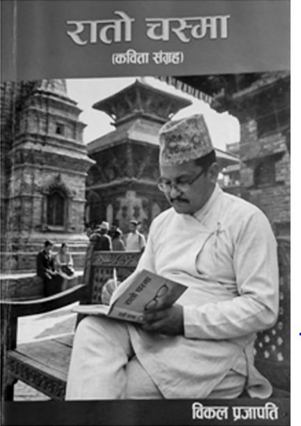 कवि विकलभित्र व्याप्त रक्तिम दृष्टिको सँगालो ‘रातो चस्मा’