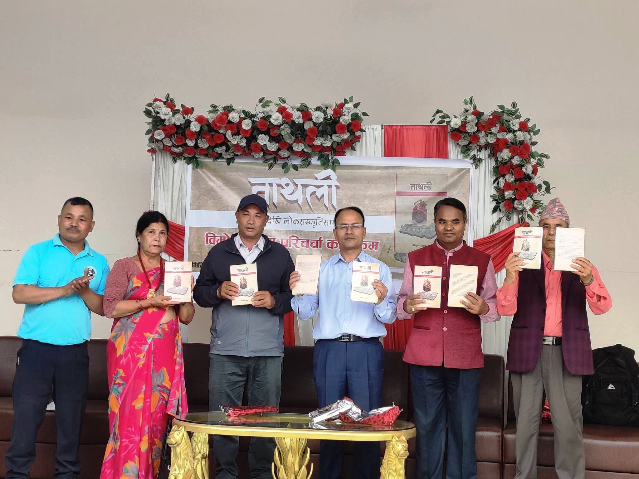 इतिहास, संस्कृति र पहिचानलाई दस्तावेजीकरण गर्ने ‘ताथली : भूगोलदेखि लोकसंस्कृतिसम्म’ पुस्तक विमोचन