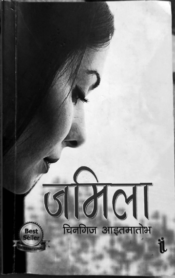 लेखक चिनगिज आइतमातोभको ‘जमिला’ पढ्दा