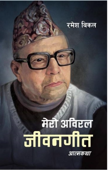 जीवनको सग्लो वर्णन अर्थात् अविरल जीवन गीतभित्र रमेश विकल