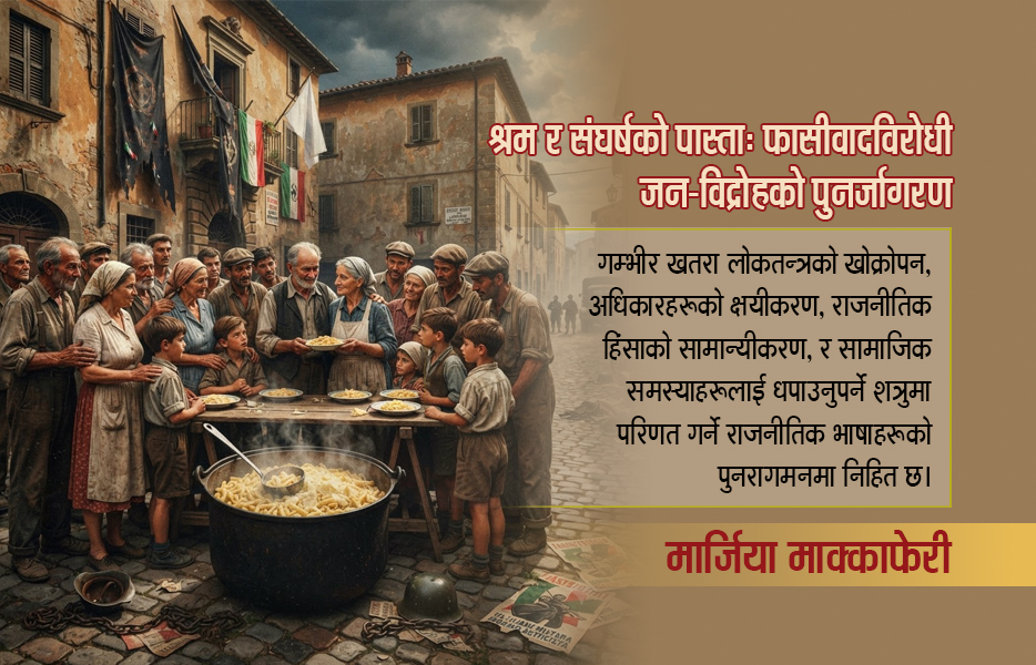 पास्ताः फासीवादविरुद्धको एक हतियार