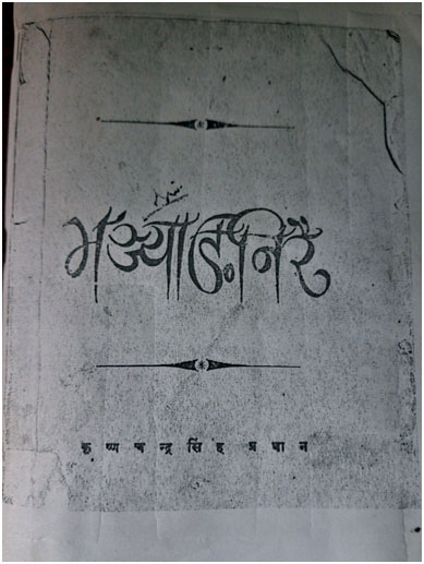 वर्गीय लडाइँको साहित्यिक पाटो अर्थात् ‘भञ्ज्याङनिरै’