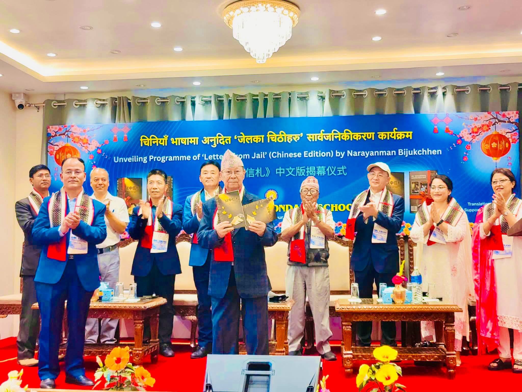 अध्यक्ष रोहितको चिनियाँ भाषामा अनुदित ‘जेलका चिठीहरू’ पुस्तकको विशेष समारोहबिच विमोचन