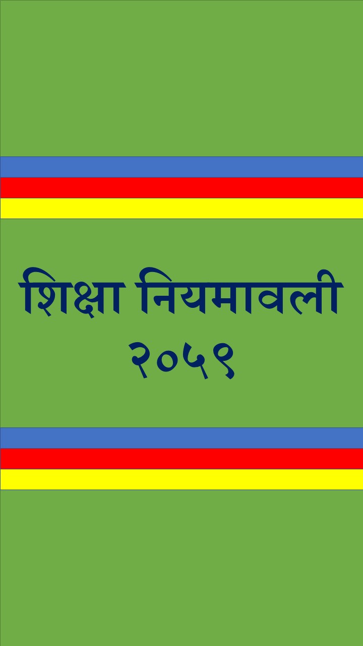 शिक्षा नियमावली संशोधन विद्यालय शिक्षा थप सङ्कटमा पर्ने !