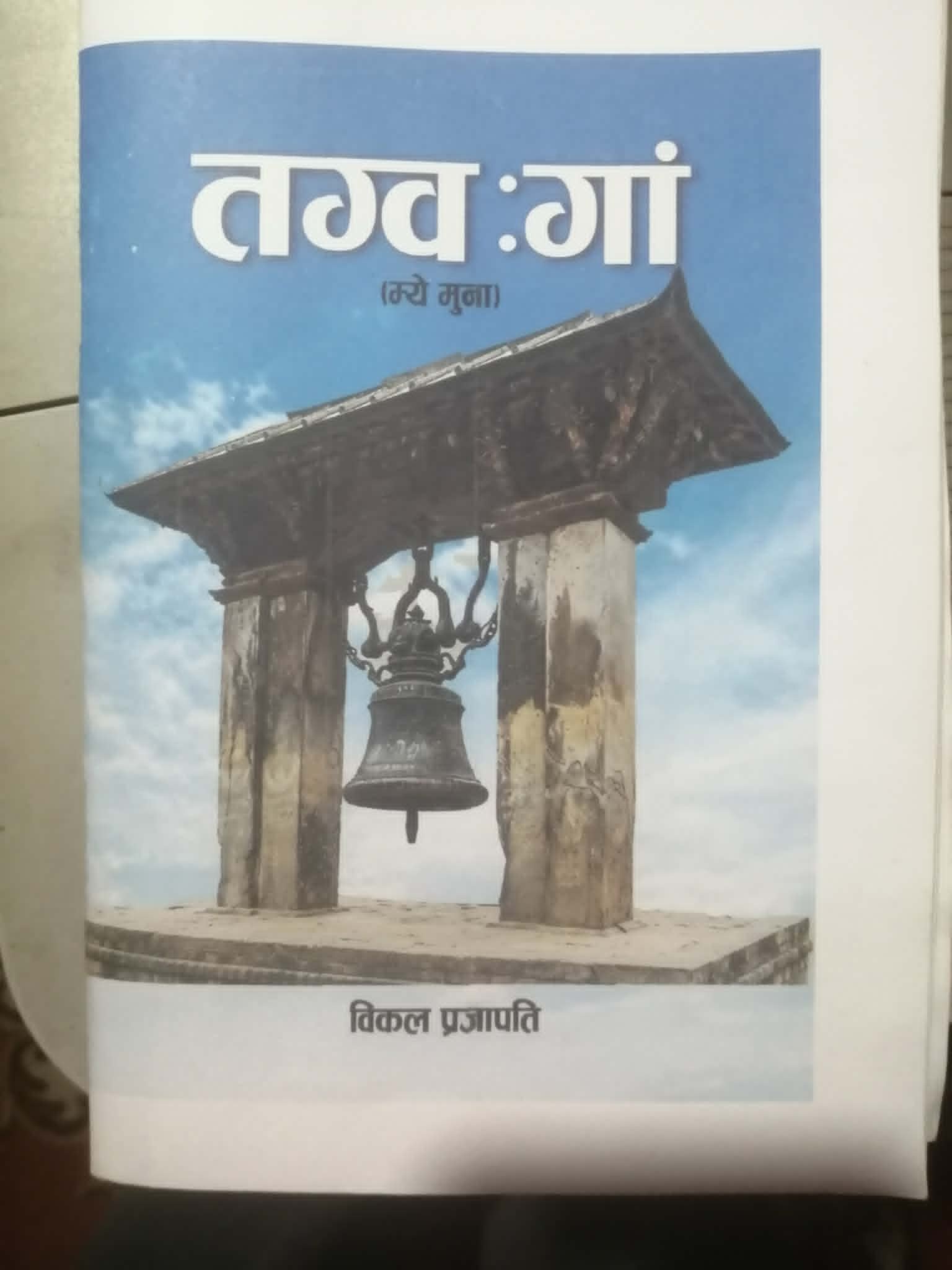 विकल प्रजापतिको ‘तग्वःगां’ पुस्तकभित्रका रहस्यहरू