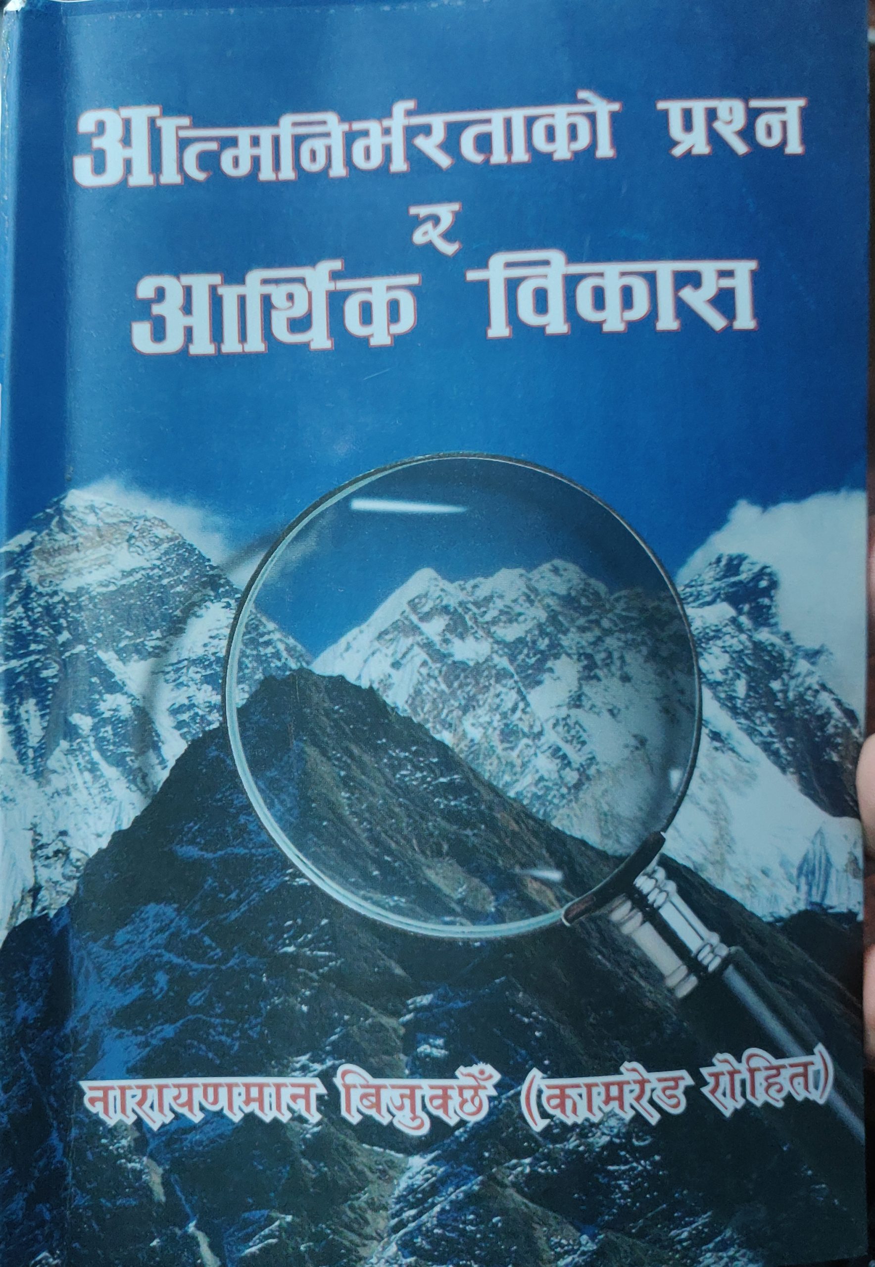 नेपालको आर्थिक विकासको सन्दर्भ