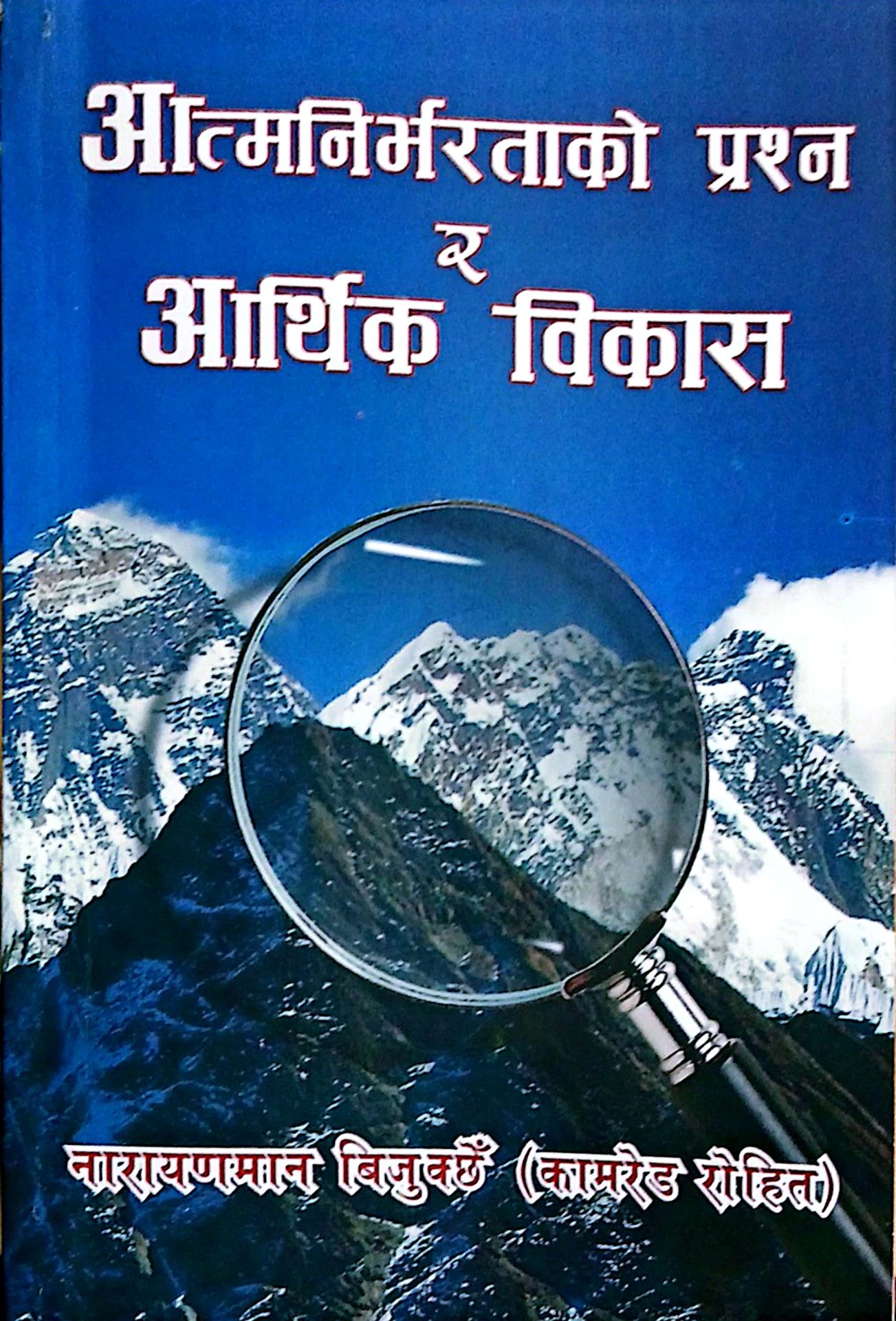 वर्तमान सन्दर्भमा ‘आत्मनिर्भरताको प्रश्न’ बारे सङ्क्षिप्त चर्चा