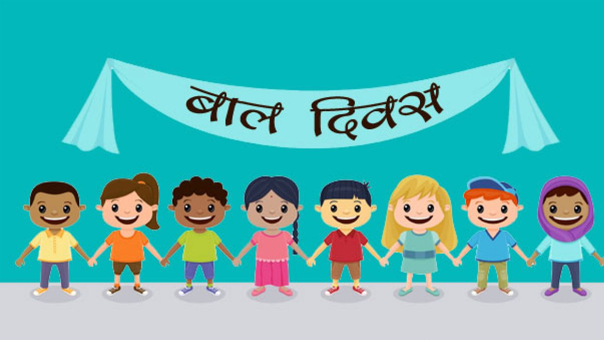 विविध कार्यक्रमका साथ बाल दिवस सम्पन्न