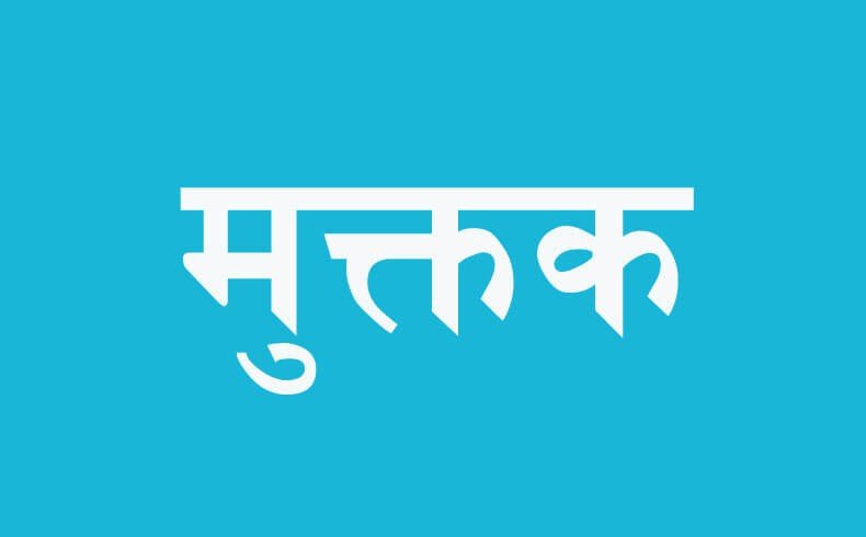मुक्तक