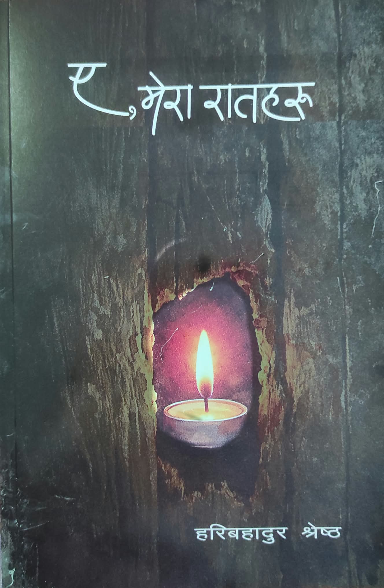 ‘ए मेरा रातहरू’ कवितासङ्ग्रह पल्टाउँदा