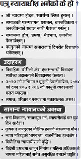 पत्रु न्यायाधीशहरूविरुद्ध सक्षम नवयुवक कानुनसेवीहरूले सङ्घर्ष गर्नुपर्ने
