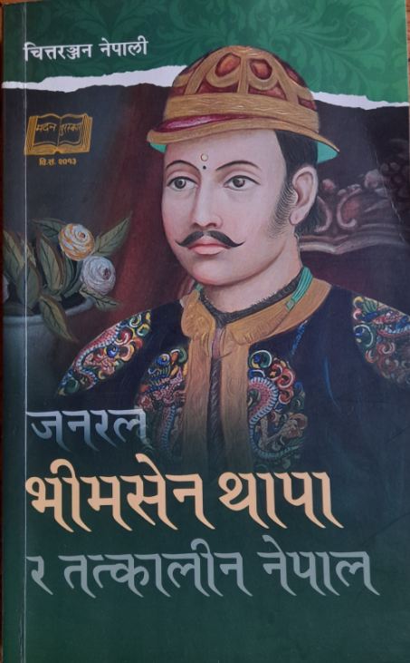 जनरल भीमसेन थापाको नेपाली चेली र देशमाथिको योगदान