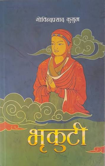 भृकुटीप्रति तिब्बती जनताको माया आज पनि प्रगाढ