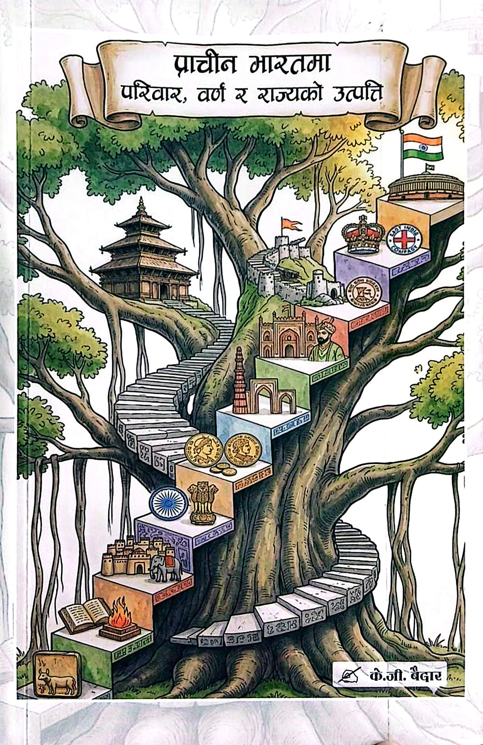 प्राचीन भारतबारे एक पुस्तक
