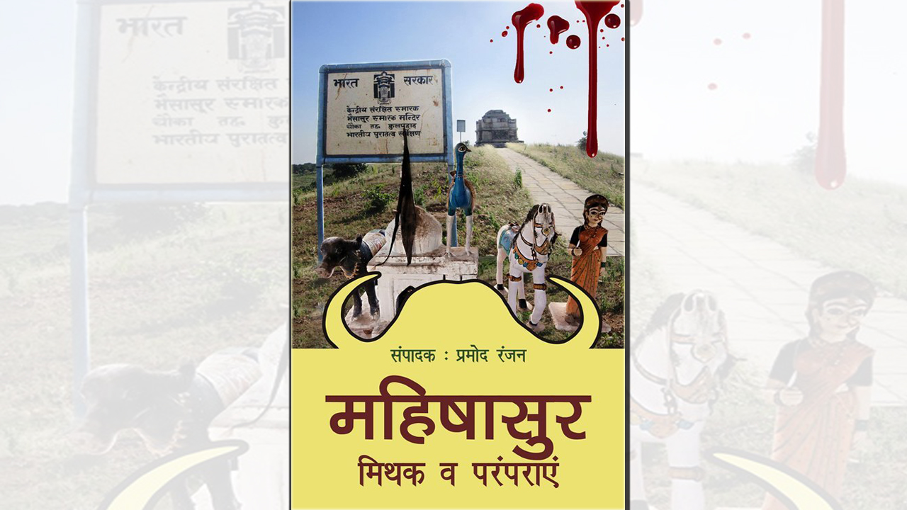 को थिए महिषासुर ?